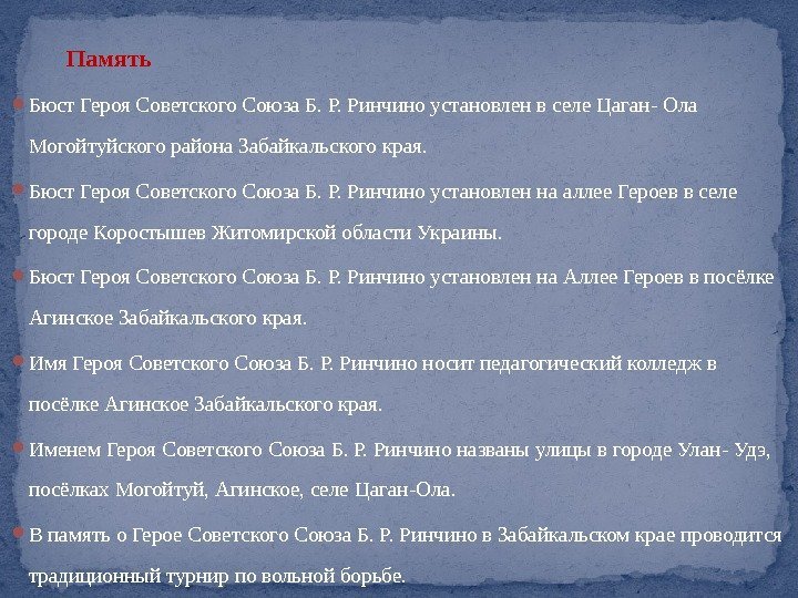    Память Бюст Героя Советского Союза Б. Р. Ринчино установлен в селе