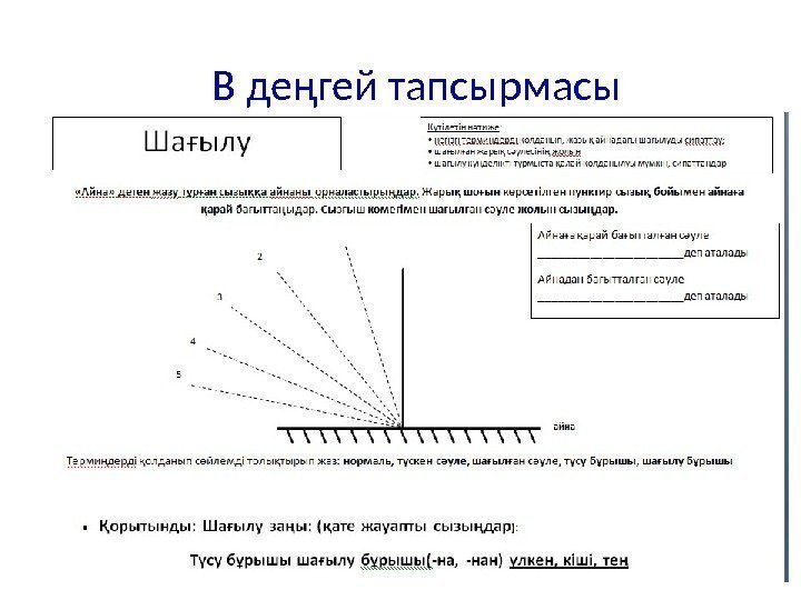 В деңгей тапсырмасы 