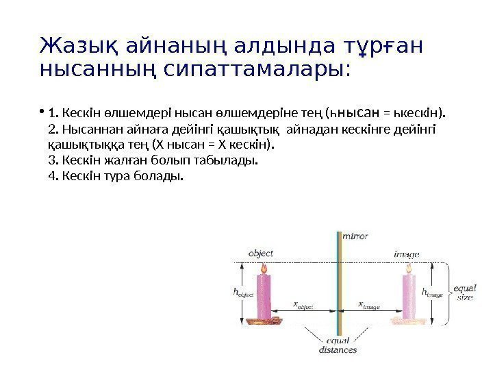 Жазық айнаның алдында тұрған нысанның сипаттамалары:  • 1. Кескін өлшемдері нысан өлшемдеріне тең