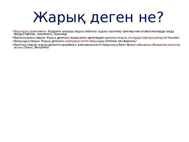 Жарық деген не?  • Жарықтың сәуле екенін  білдіретін алғашқы жарық табиғаты туралы