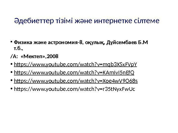 Әдебиеттер тізімі және интернетке сілтеме • Физика және астрономия-8, оқулық, Дүйсембаев Б. М т.