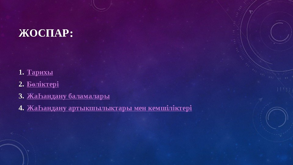 ЖОСПАР: 1. Тарихы 2. Б ліктеріө 3. Жа андану Һ  баламалары 4. Жа