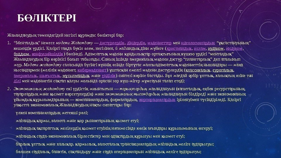 Б ЛІКТЕРІӨ Жа андануды т мендегідей негізгі рамдас б ліктері бар: һ ң ө