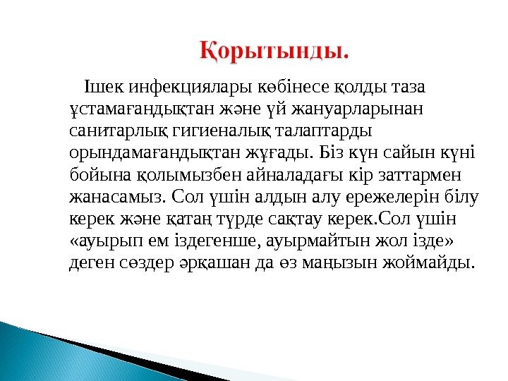  Ішек инфекциялары к бінесе олды таза ө қ стама анды тан ж не