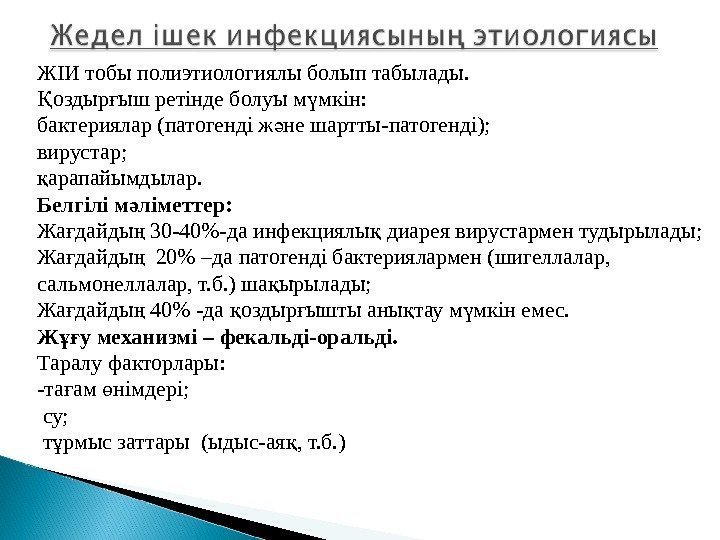 ЖІИ тобы полиэтиологиялы болып табылады. оздыр ыш ретінде болуы м мкін: Қ ғ ү