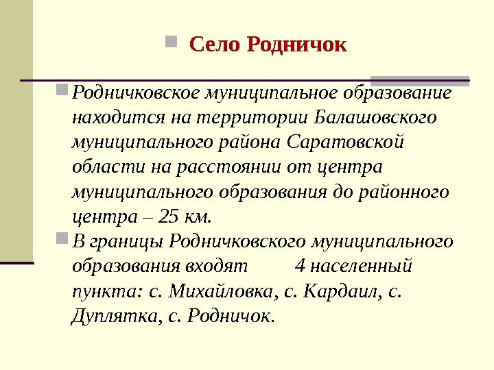  Село Родничок Родничковское муниципальное образование находится на территории Балашовского муниципального района Саратовской области