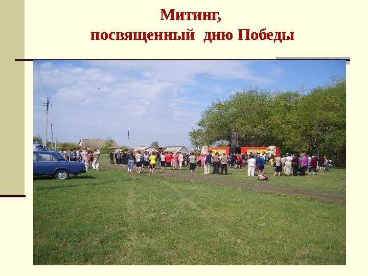 Митинг,  посвященный дню Победы   