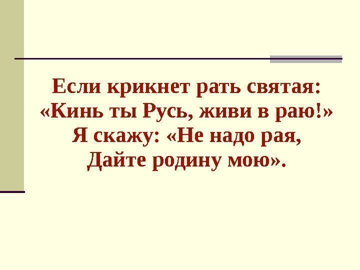 Если крикнет рать святая:  «Кинь ты Русь, живи в раю!» Я скажу: 