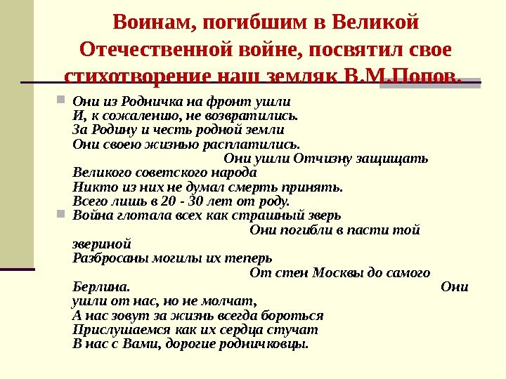 Воинам, погибшим в Великой Отечественной войне, посвятил свое стихотворение наш земляк В. М. Попов.