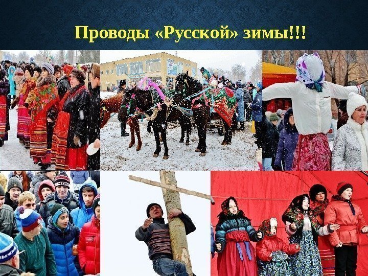 Проводы «Русской» зимы!!! 