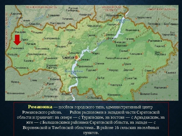 Вставка рисунка Романовка — посёлок городского типа, административный центр  Романовского района.  Район