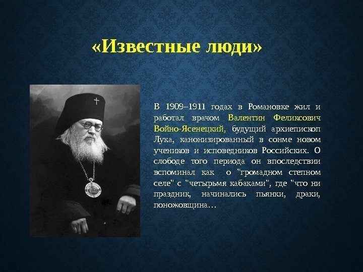  «Известные люди» В 1909– 1911 годах в Романовке жил и работал врачом Валентин