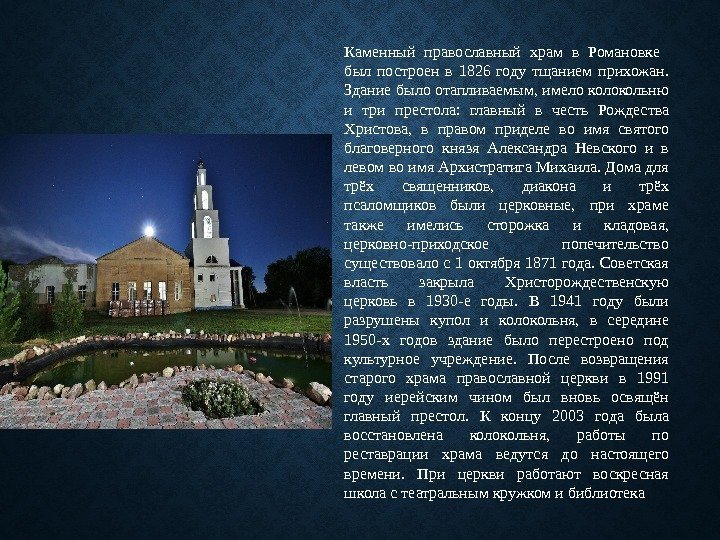 Каменный православный храм в Романовке  был построен в 1826 году тщанием прихожан. 