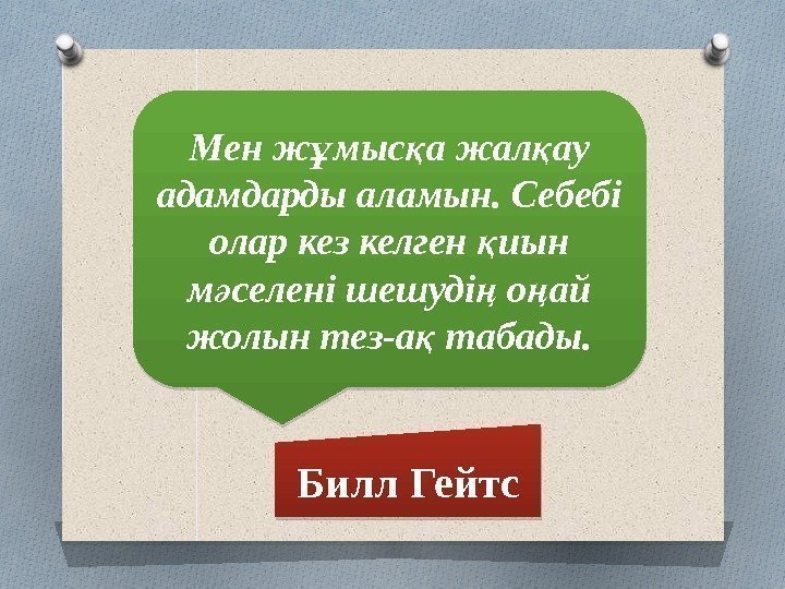 Мен ж мыс а жал ау ұ қ қ адамдарды аламын. Себебі олар кез