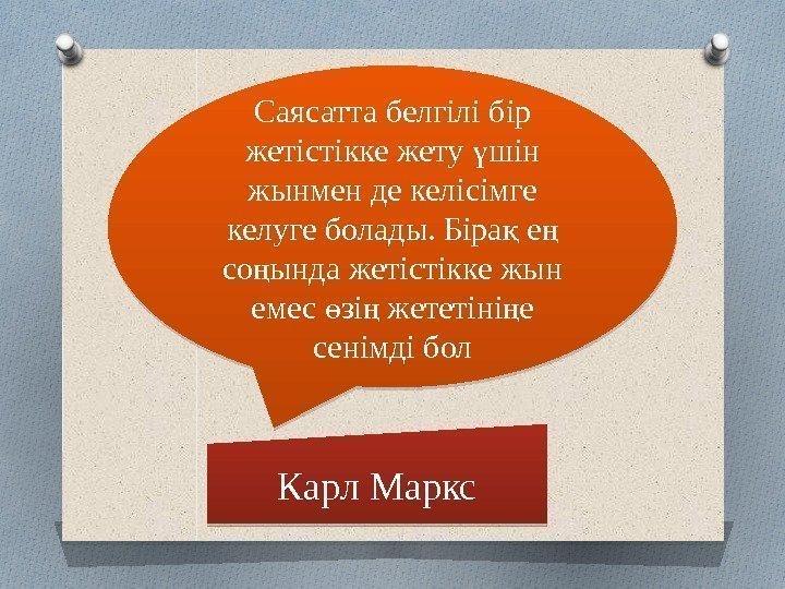 Саясатта белгілі бір жетістікке жету шін ү жынмен де келісімге келуге болады. Біра е