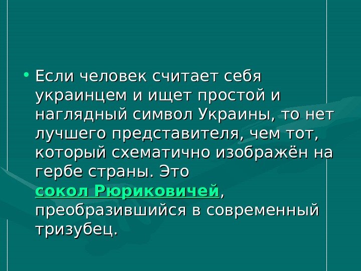   • Если человек считает себя украинцем и ищет простой и наглядный символ