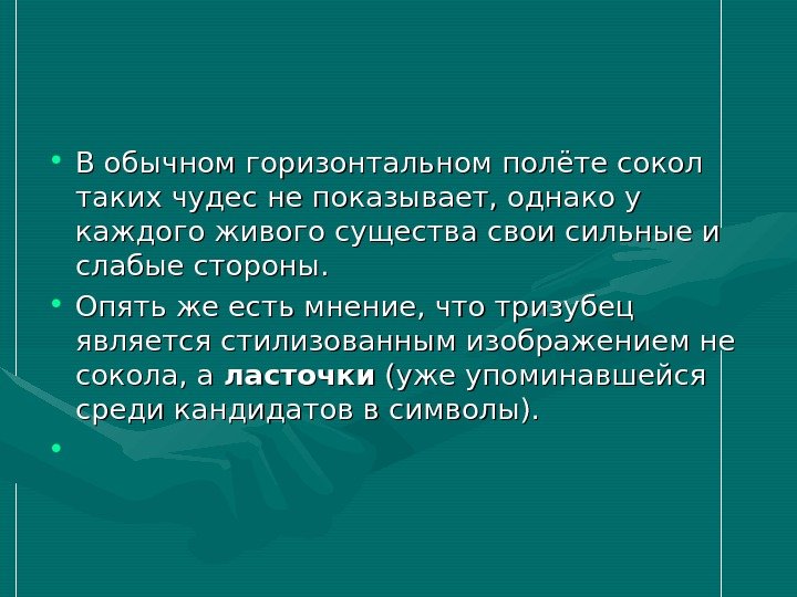   • В обычном горизонтальном полёте сокол таких чудес не показывает, однако у