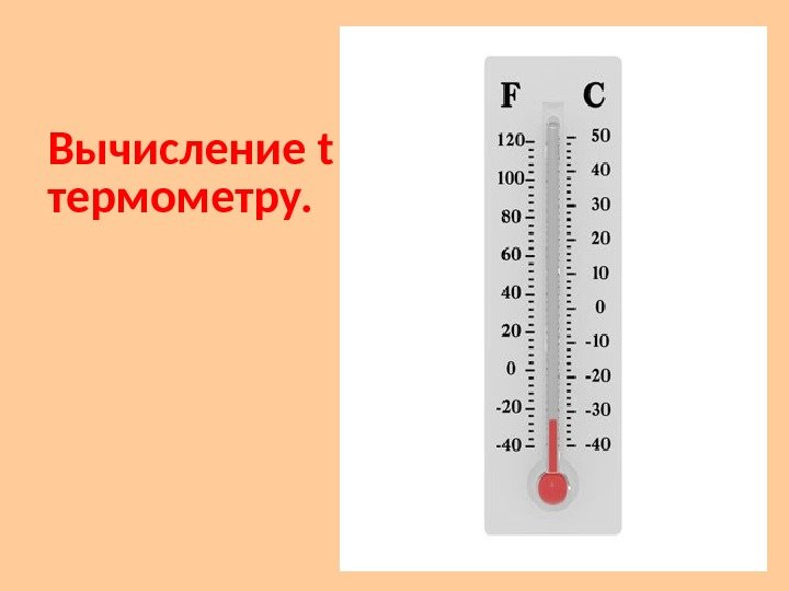 Вычисление t по  термометру. 