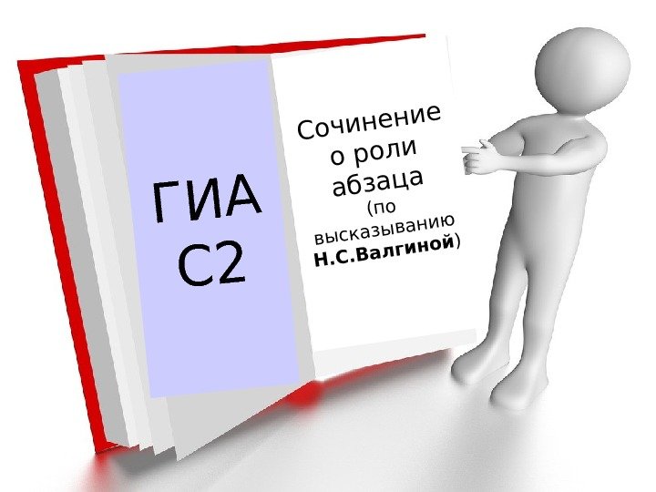 ГИА С 2 Сочинение о роли абзаца (по высказыванию Н. С. Валгиной) 