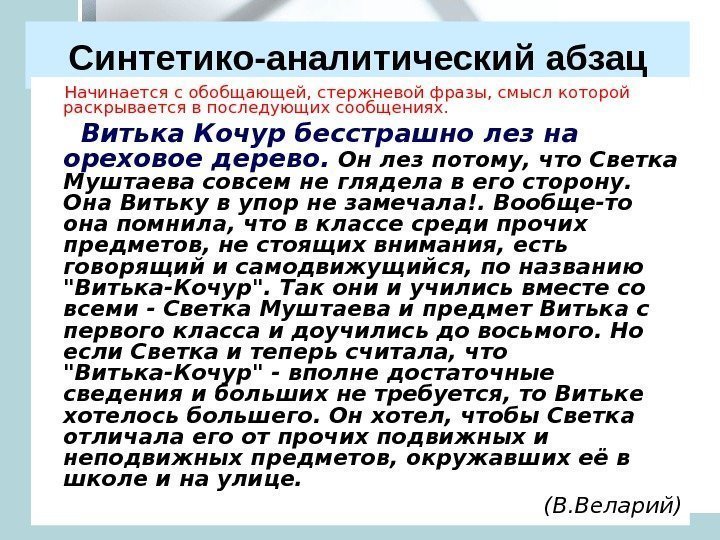 Синтетико-аналитический  абзац  Начинается с обобщающей, стержневой фразы, смысл которой раскрывается в последующих