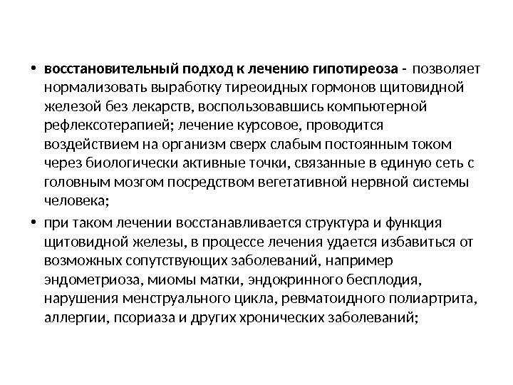  • восстановительный подход к лечению гипотиреоза - позволяет нормализовать выработку тиреоидных гормонов щитовидной