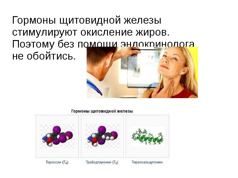 Гормоны щитовидной железы стимулируют окисление жиров.  Поэтому без помощи эндокринолога не обойтись. 