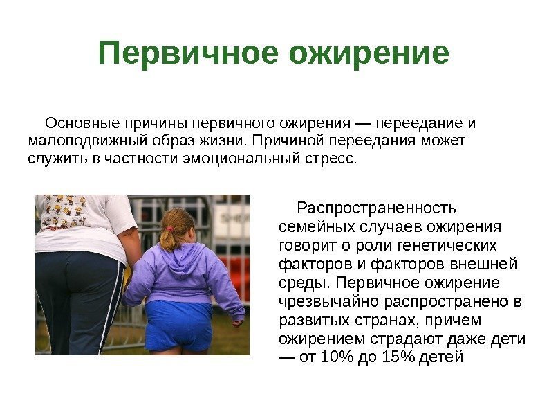Первичное ожирение  Основные причины первичного ожирения — переедание и малоподвижный образ жизни. Причиной
