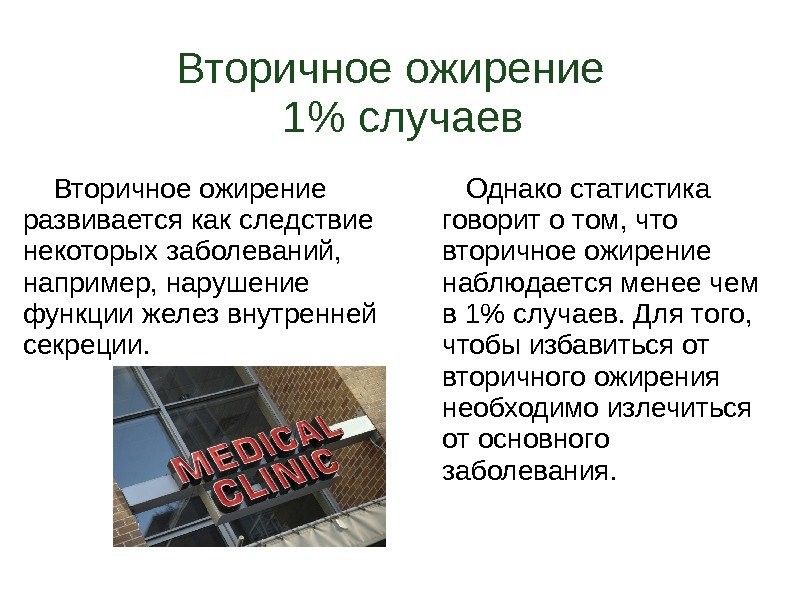 Вторичное ожирение  1 случаев Вторичное ожирение развивается как следствие некоторых заболеваний,  например,