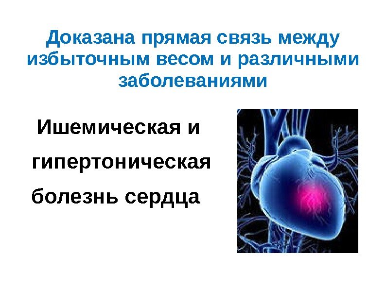 Доказана прямая связь между избыточным весом и различными заболеваниями Ишемическая и  гипертоническая болезнь