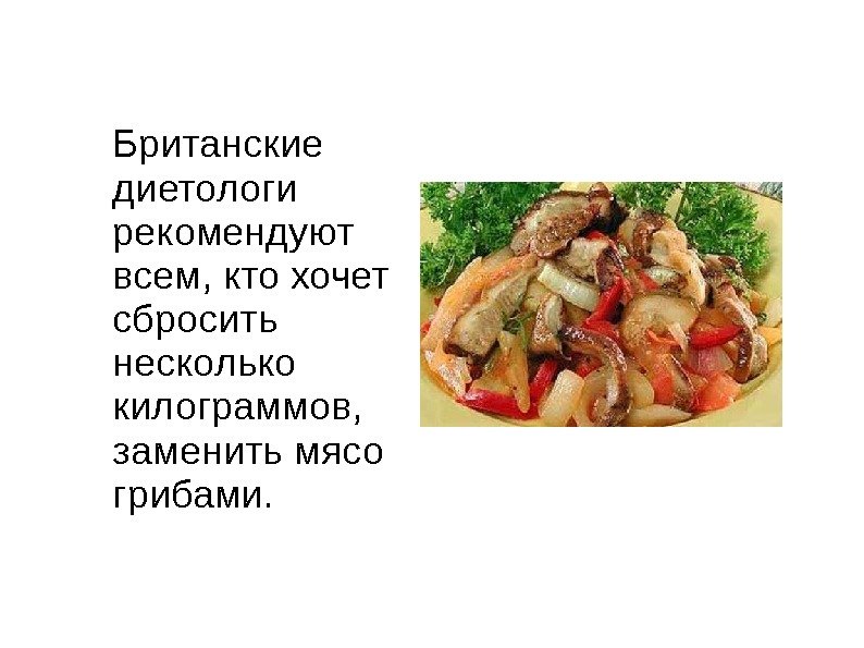 Британские диетологи рекомендуют всем, кто хочет сбросить несколько килограммов,  заменить мясо грибами. 