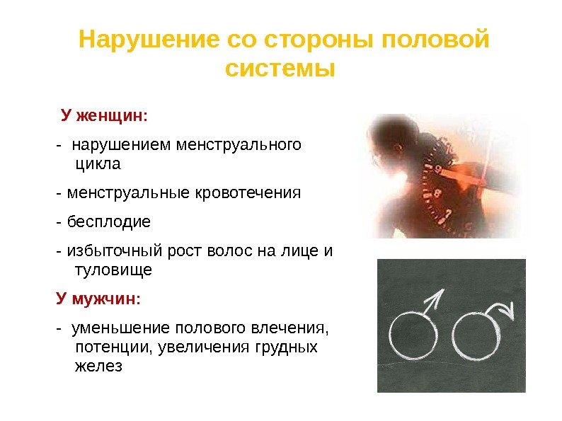  Нарушение со стороны половой системы  У женщин:  - нарушением менструального цикла