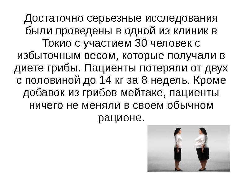 Достаточно серьезные исследования были проведены в одной из клиник в Токио с участием 30