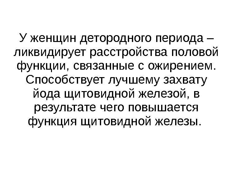 У женщин детородного периода – ликвидирует расстройства половой функции, связанные с ожирением. Способствует лучшему