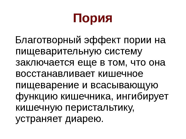 Пория  Благотворный эффект пории на пищеварительную систему заключается еще в том, что она