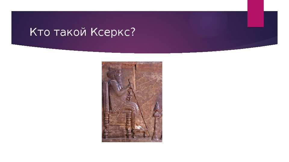 Кто такой Ксеркс?   