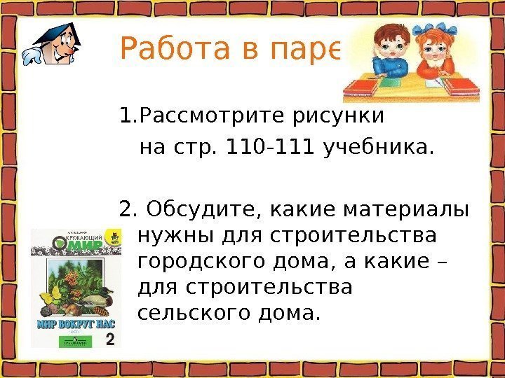    Работа в паре. 1. Рассмотрите рисунки на стр. 110 -111 учебника.