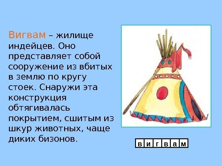 Вигвам – жилище индейцев. Оно представляет собой сооружение из вбитых в землю по кругу