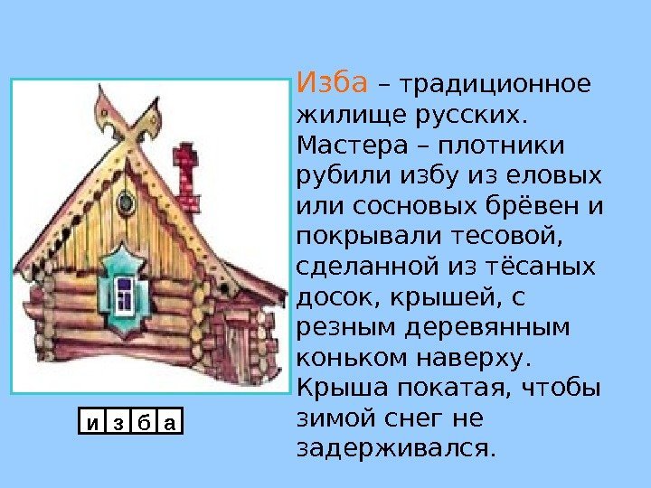 Изба  – традиционное жилище русских.  Мастера – плотники рубили избу из еловых