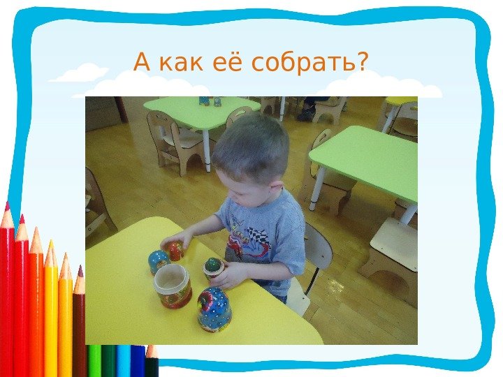 А как её собрать? 