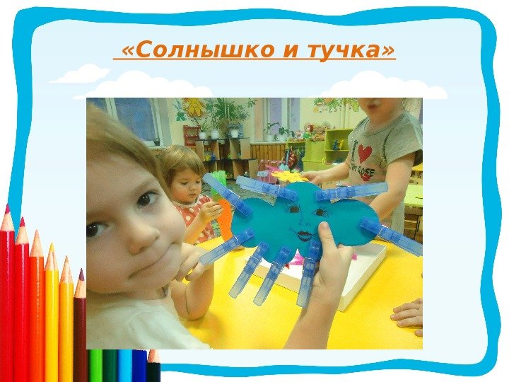   «Солнышко и тучка» 