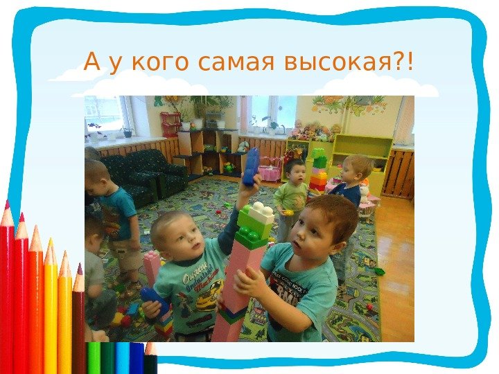 А у кого самая высокая? ! 