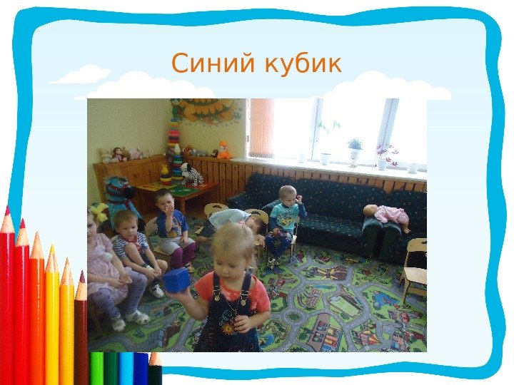 Синий кубик 