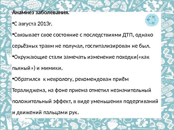 Анамнез заболевания.  • С августа 2013 г.  • Связывает свое состояние с