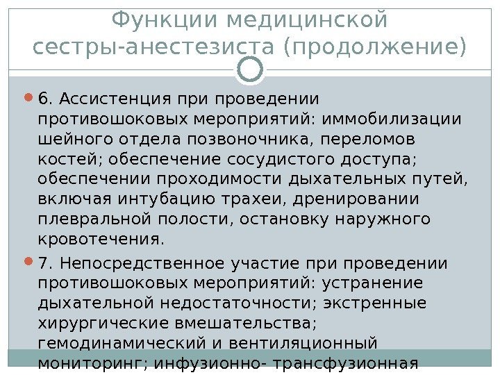 Функции медицинской сестры-анестезиста (продолжение) 6. Ассистенция при проведении  противошоковых мероприятий: иммобилизации шейного отдела