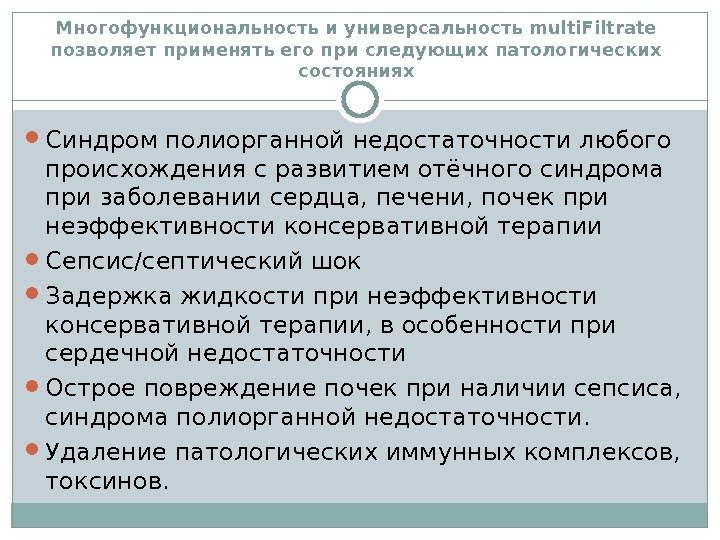 Многофункциональность и универсальность multi. Filtrate позволяет применять его при следующих патологических состояниях Синдром полиорганной