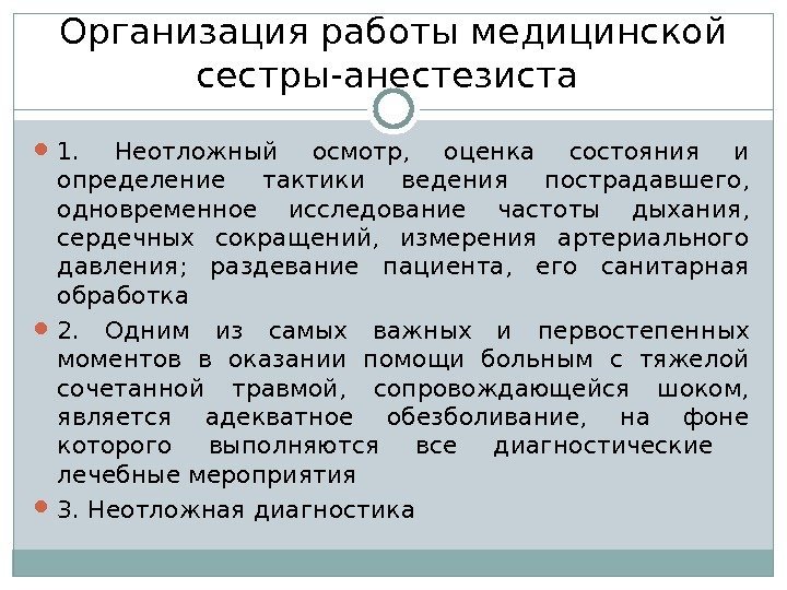 Организация работы медицинской сестры-анестезиста  1.  Неотложный осмотр,  оценка состояния и определение