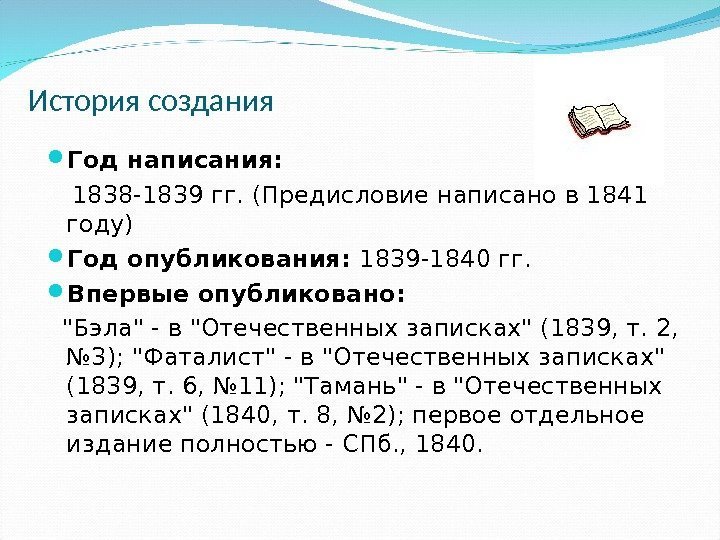 История создания Год написания:  1838 -1839 гг. (Предисловие написано в 1841 году) Год