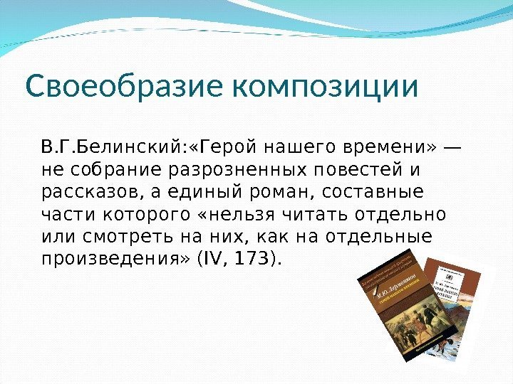 Своеобразие композиции В. Г. Белинский: «Герой нашего времени» — не собрание разрозненных повестей и