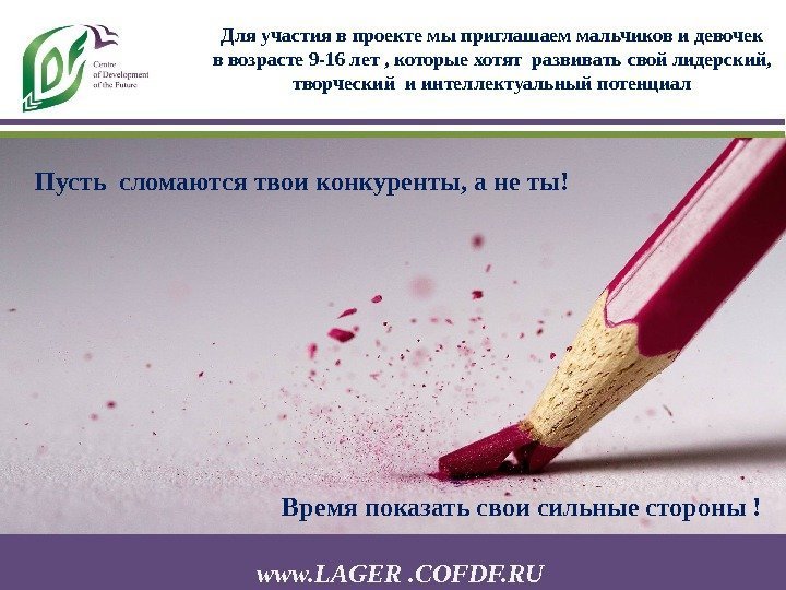  www. LAGER. COFDF. RUПусть сломаются твои конкуренты, а не ты! Для участия в