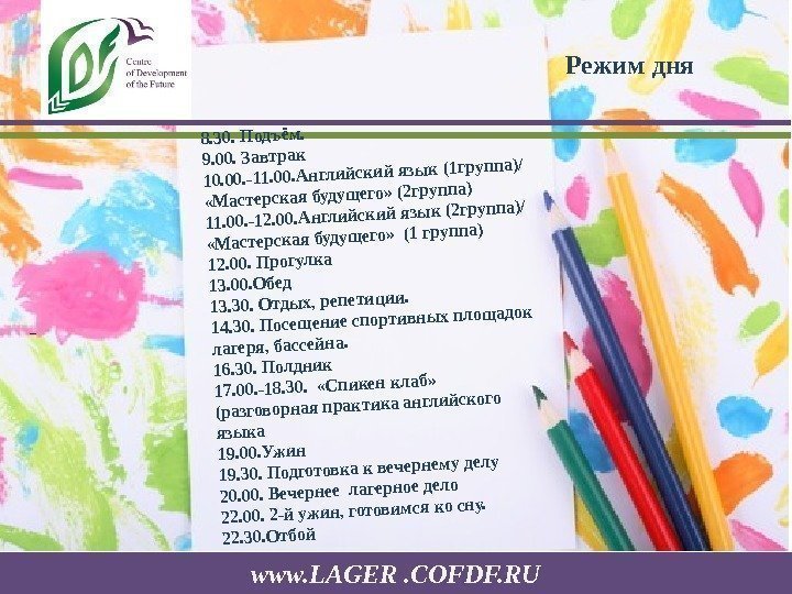 www. LAGER. COFDF. RU 8. 30. Подъём.  9. 00. Завтрак 10. 00. -11.